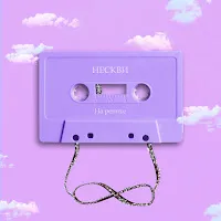 Нескви — На Репите — обложка